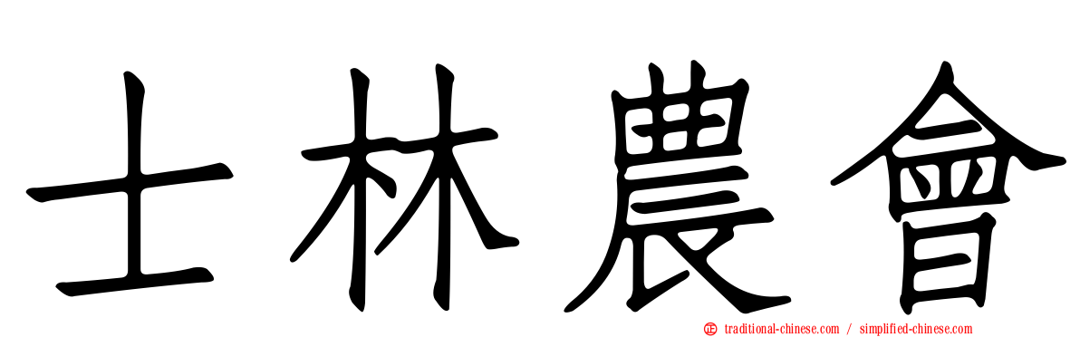 士林農會
