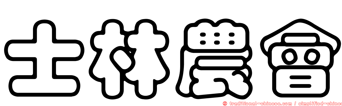 士林農會