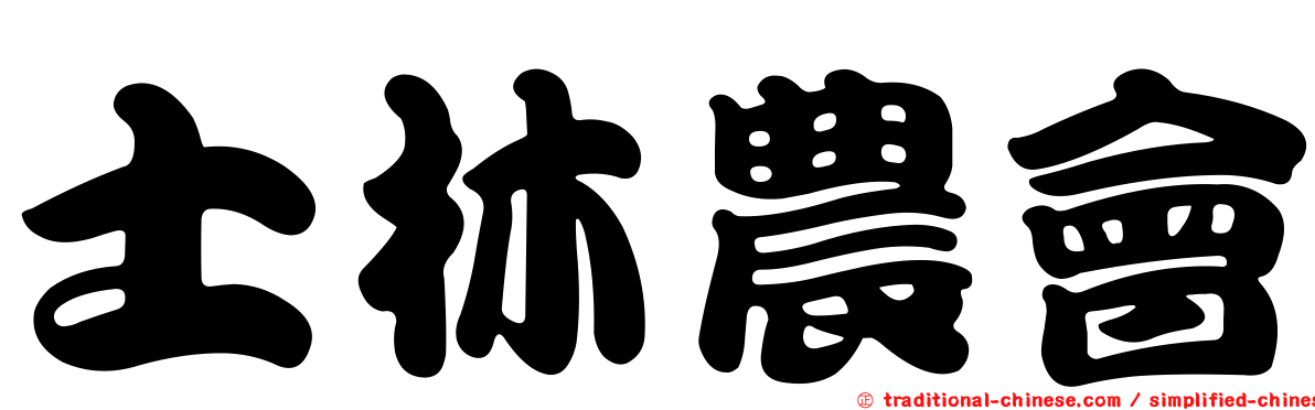 士林農會