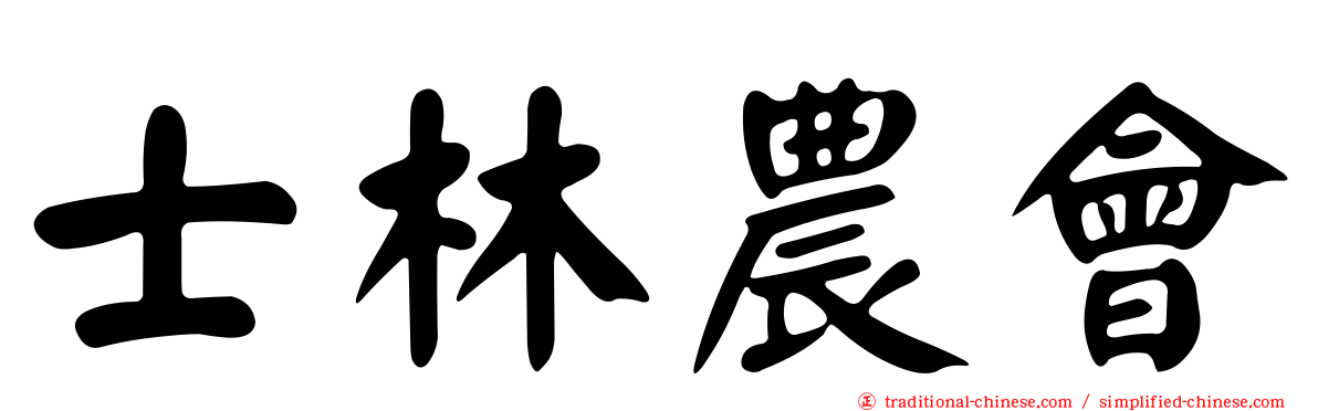 士林農會