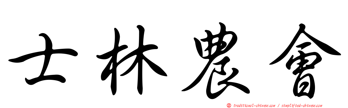 士林農會