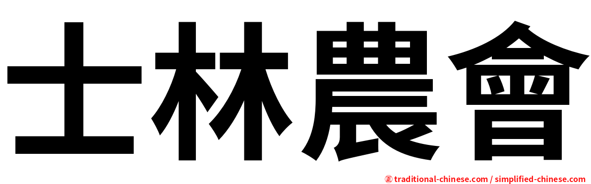 士林農會