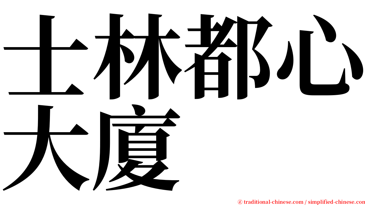 士林都心大廈 serif font