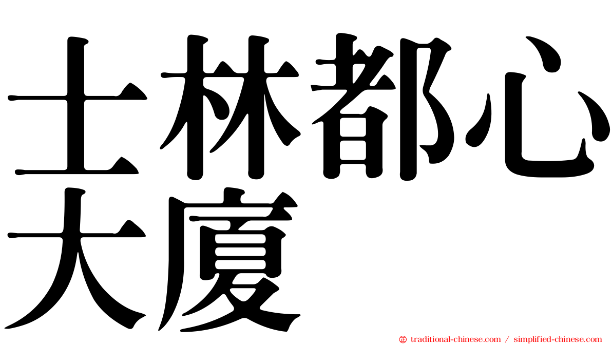 士林都心大廈