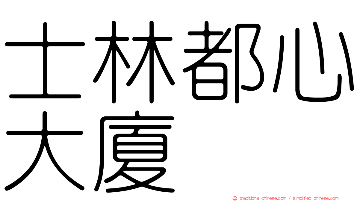 士林都心大廈