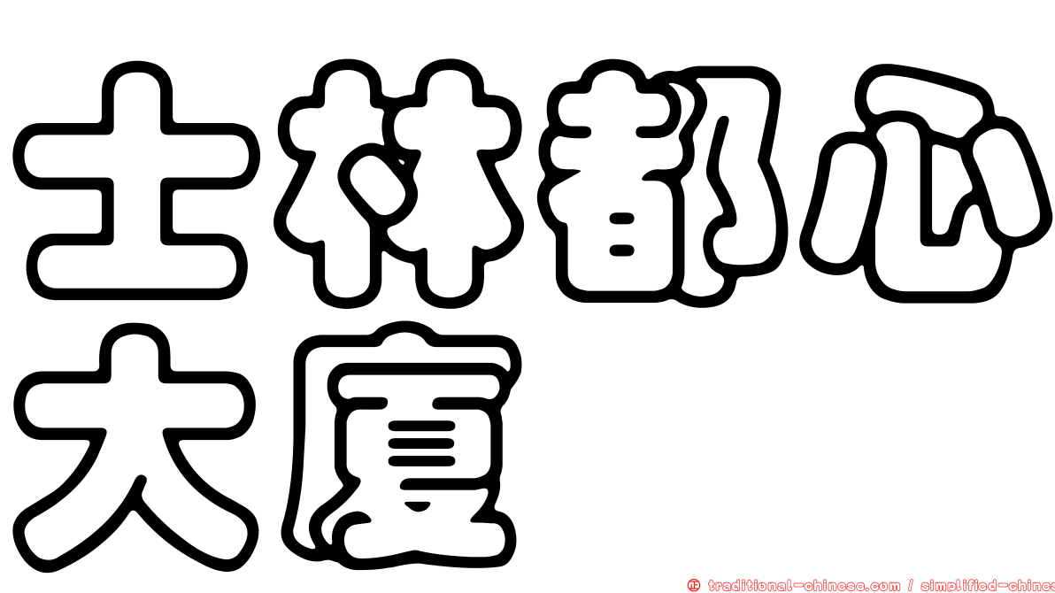 士林都心大廈