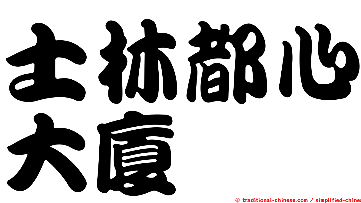 士林都心大廈