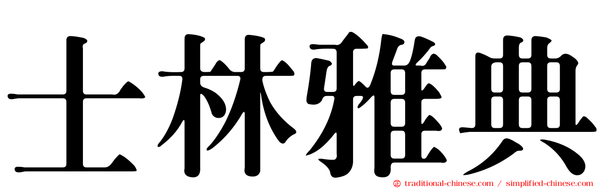 士林雅典