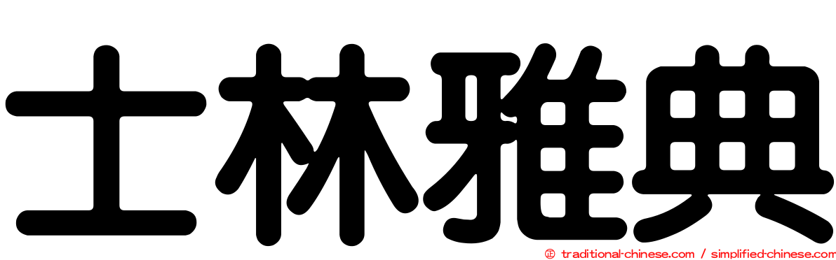 士林雅典