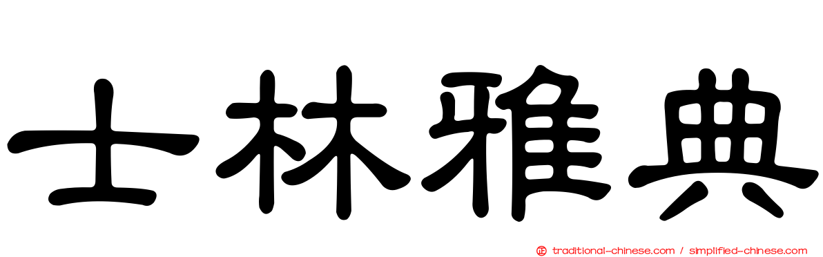 士林雅典