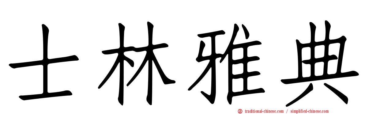 士林雅典