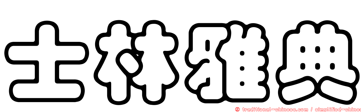 士林雅典