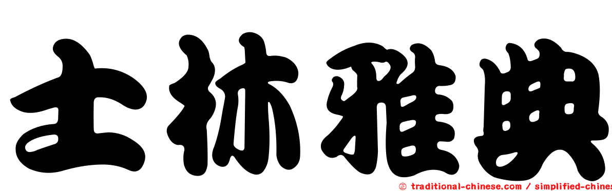 士林雅典