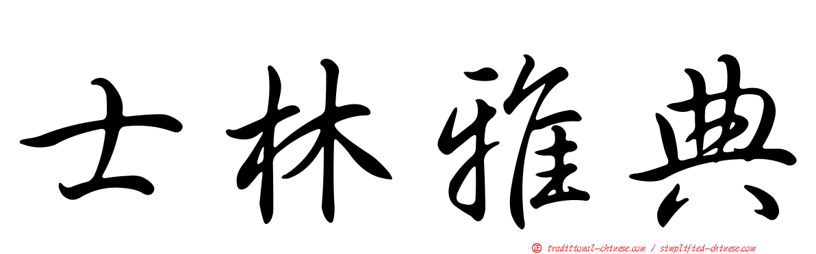 士林雅典