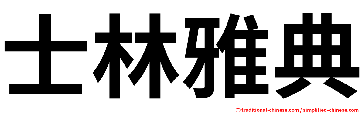 士林雅典