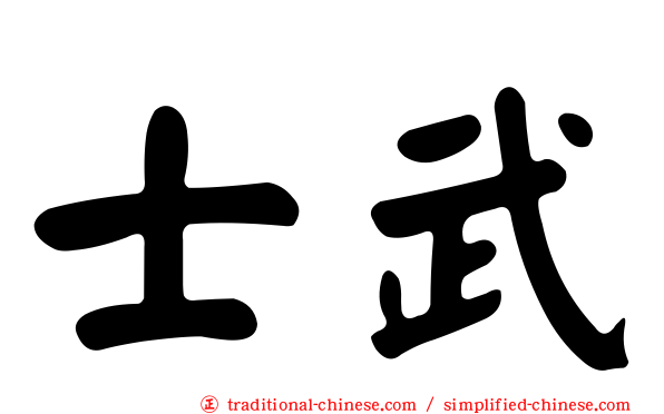 士武