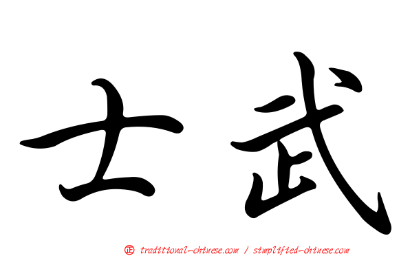 士武