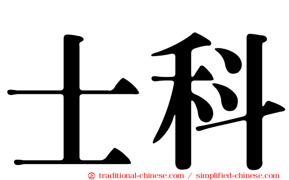 士科