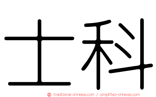 士科