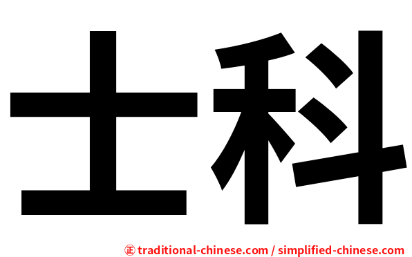 士科