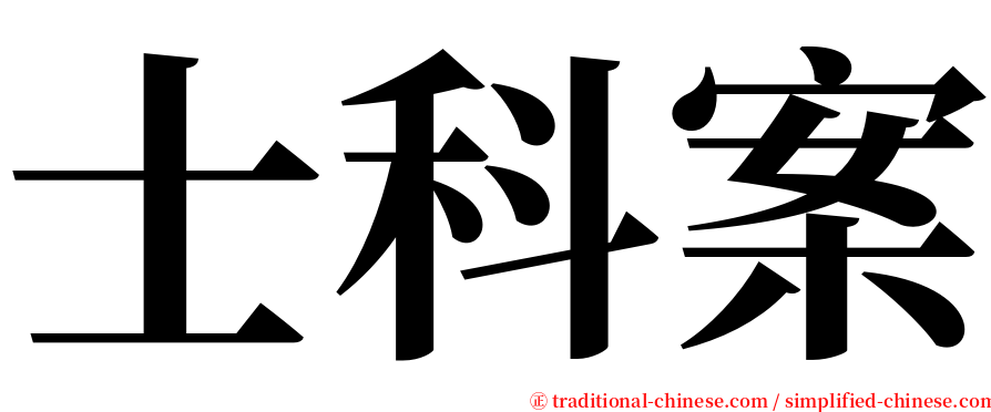 士科案 serif font