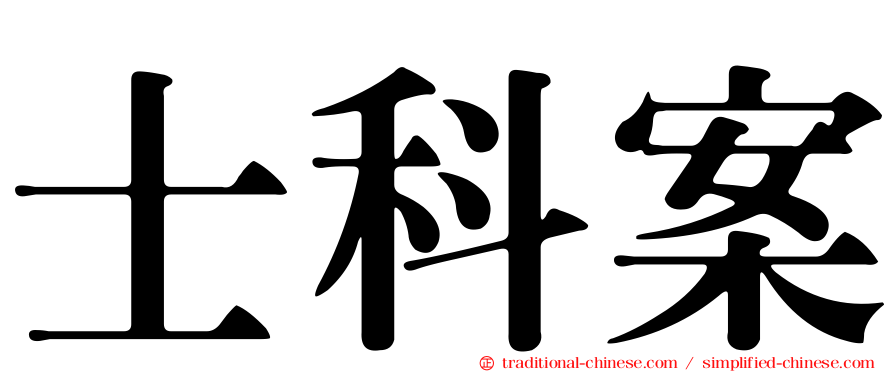 士科案