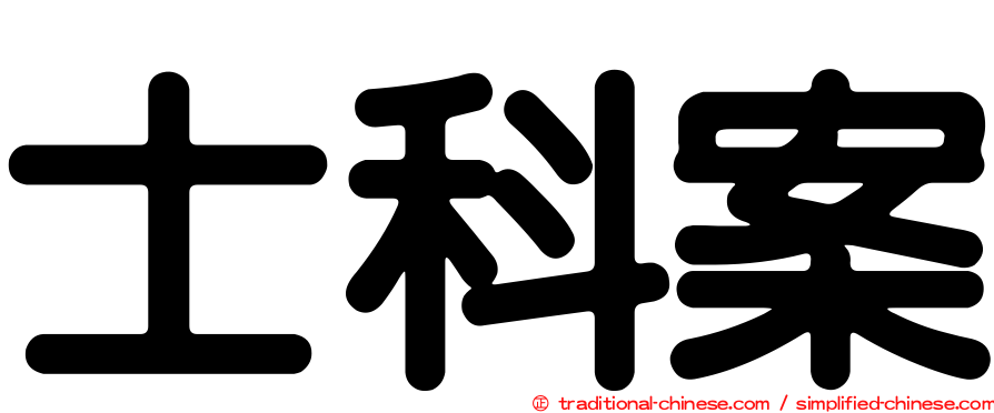 士科案