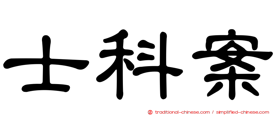 士科案