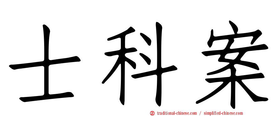 士科案