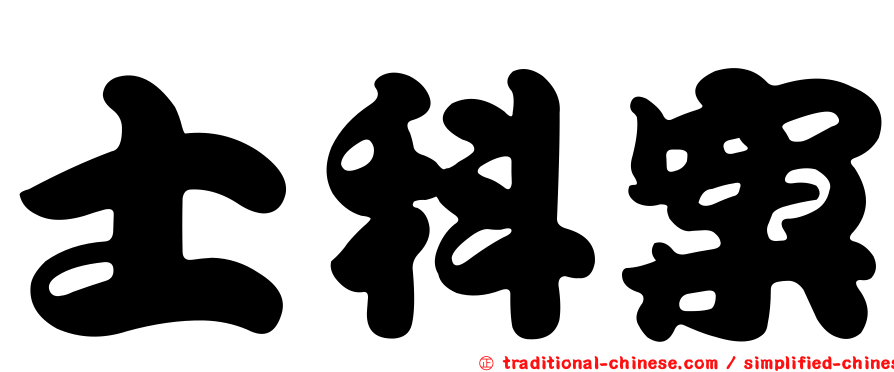 士科案