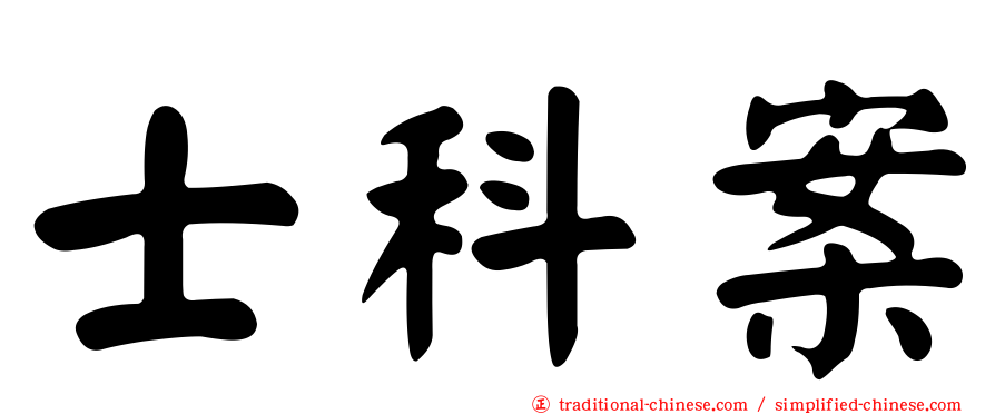 士科案