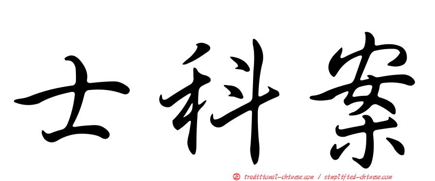 士科案