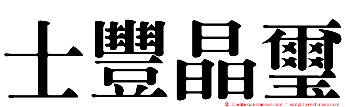 士豐晶璽