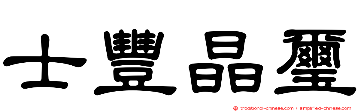 士豐晶璽