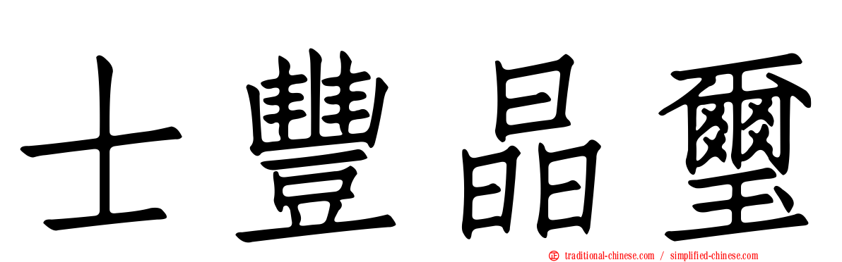 士豐晶璽