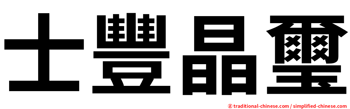 士豐晶璽
