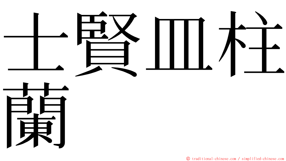 士賢皿柱蘭 ming font
