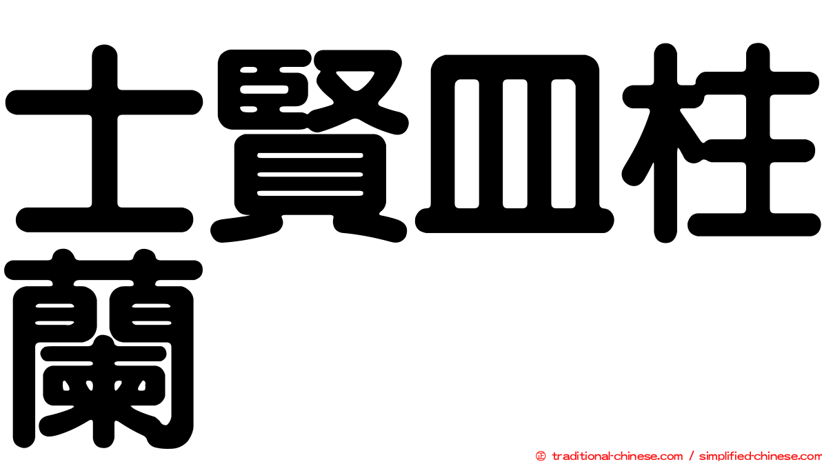 士賢皿柱蘭