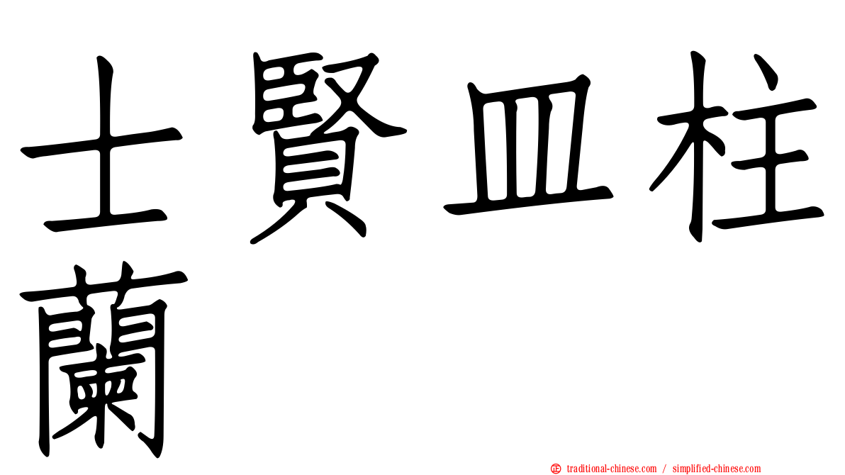 士賢皿柱蘭