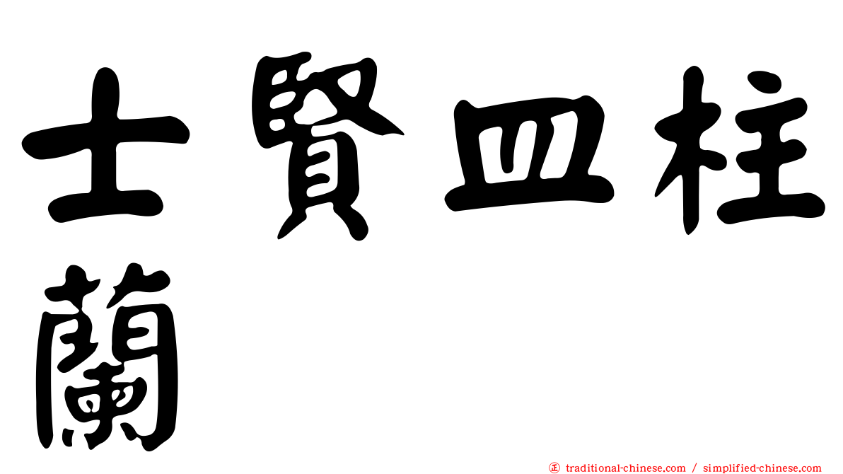 士賢皿柱蘭