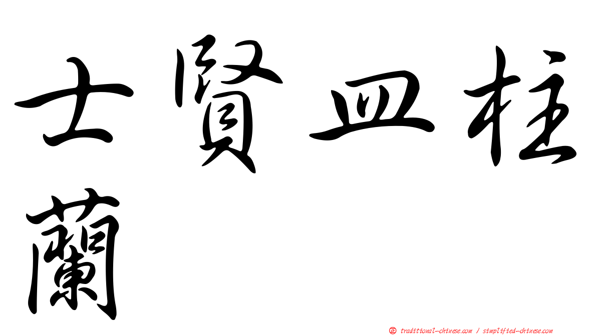 士賢皿柱蘭