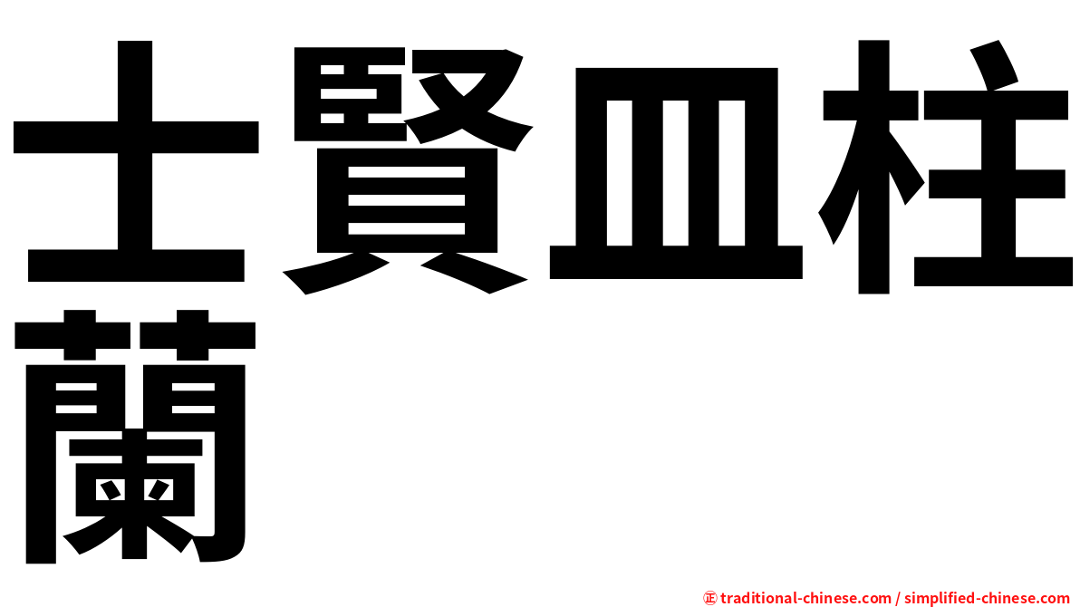 士賢皿柱蘭