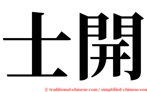 士開 serif font