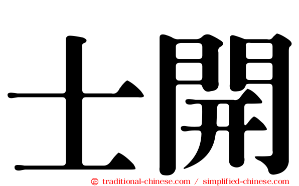 士開