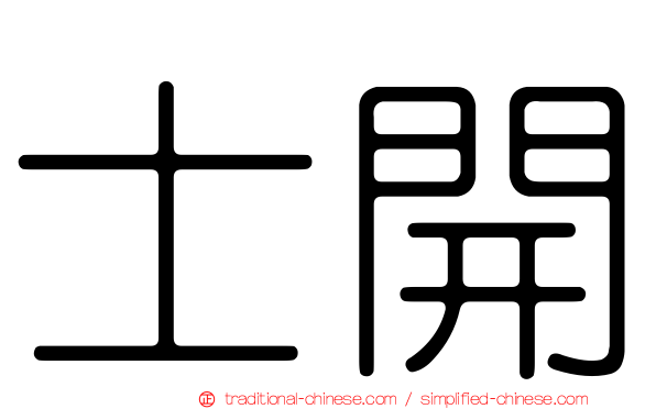 士開