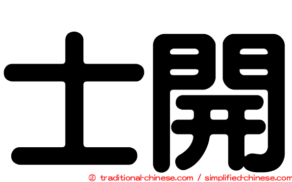 士開