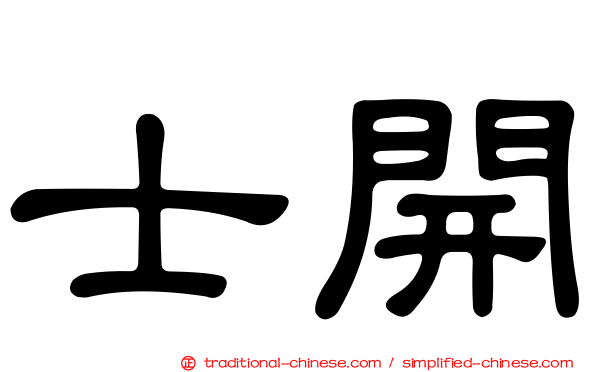 士開