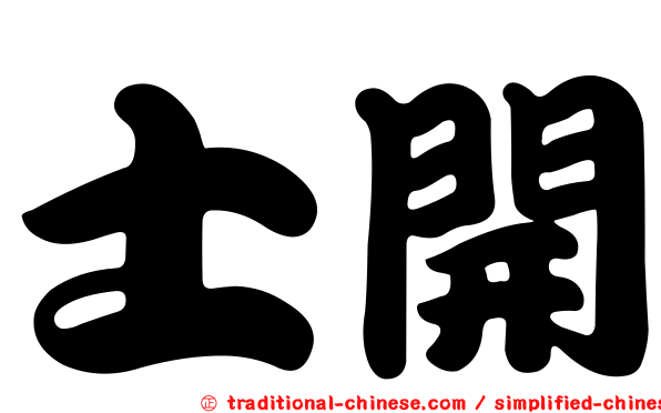 士開