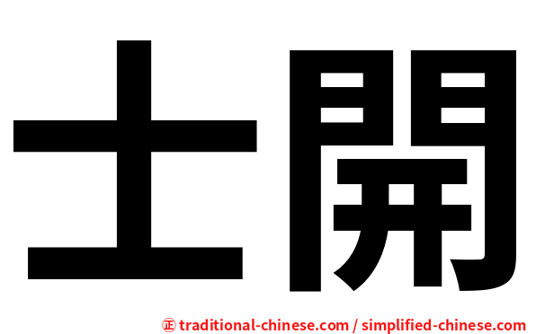 士開