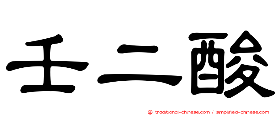 壬二酸